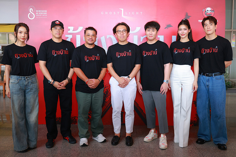 ทีมนักแสดงและผู้กำกับหนัง ข้างบ้าน (OUR HOUSE)