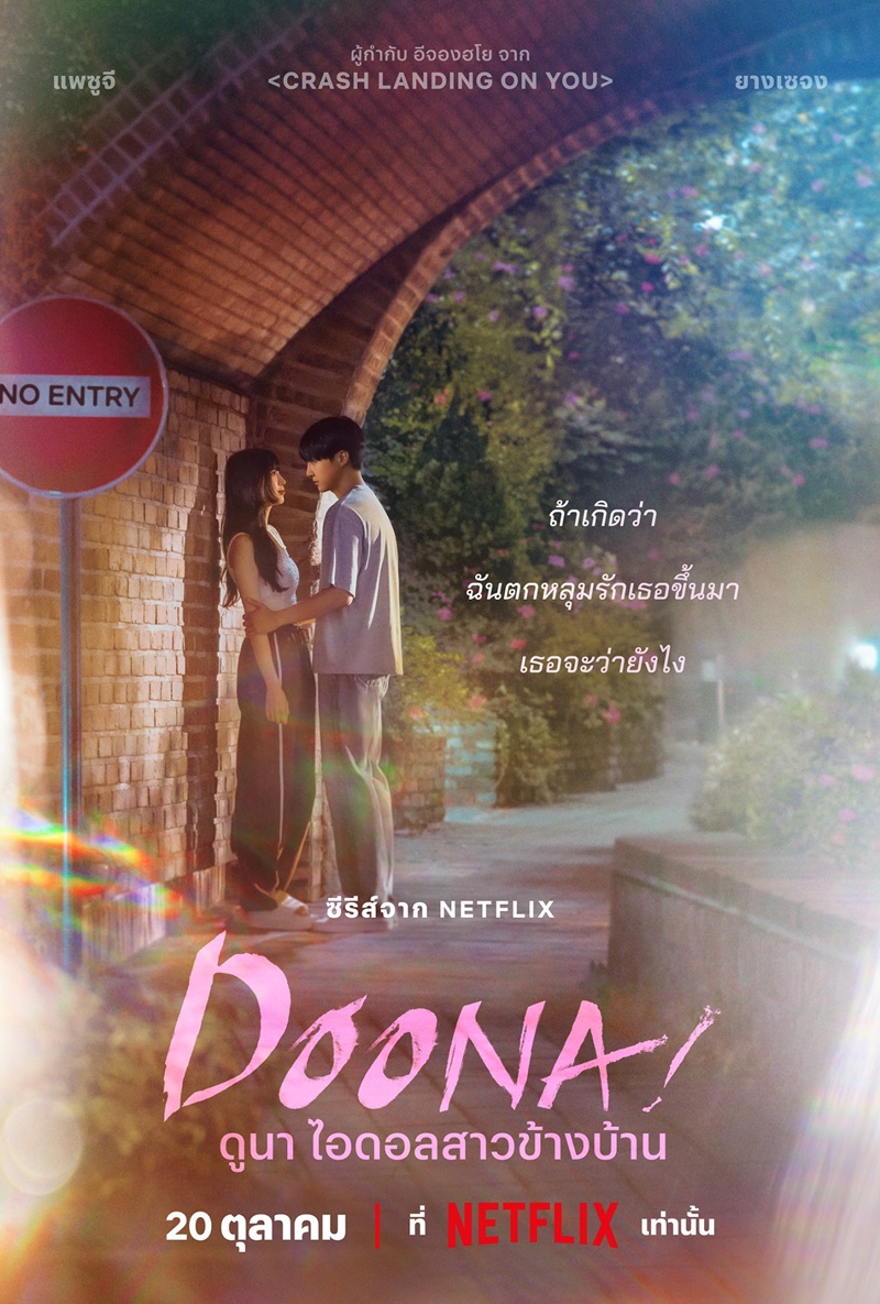Doona ดูนา ไอดอลสาวข้างบ้าน