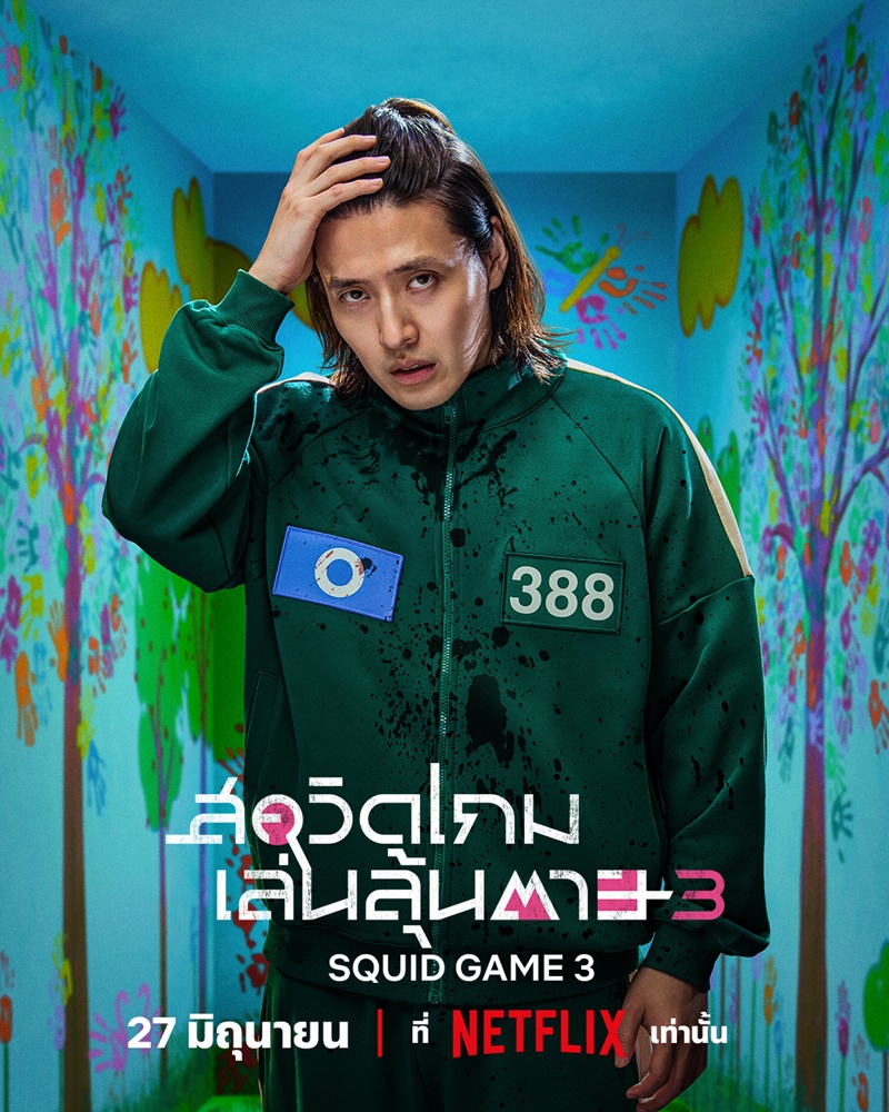 Squid Game 3 สควิดเกม 3 นักแสดง