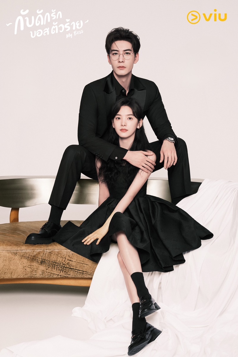 กับดักรักบอสตัวร้าย My Boss