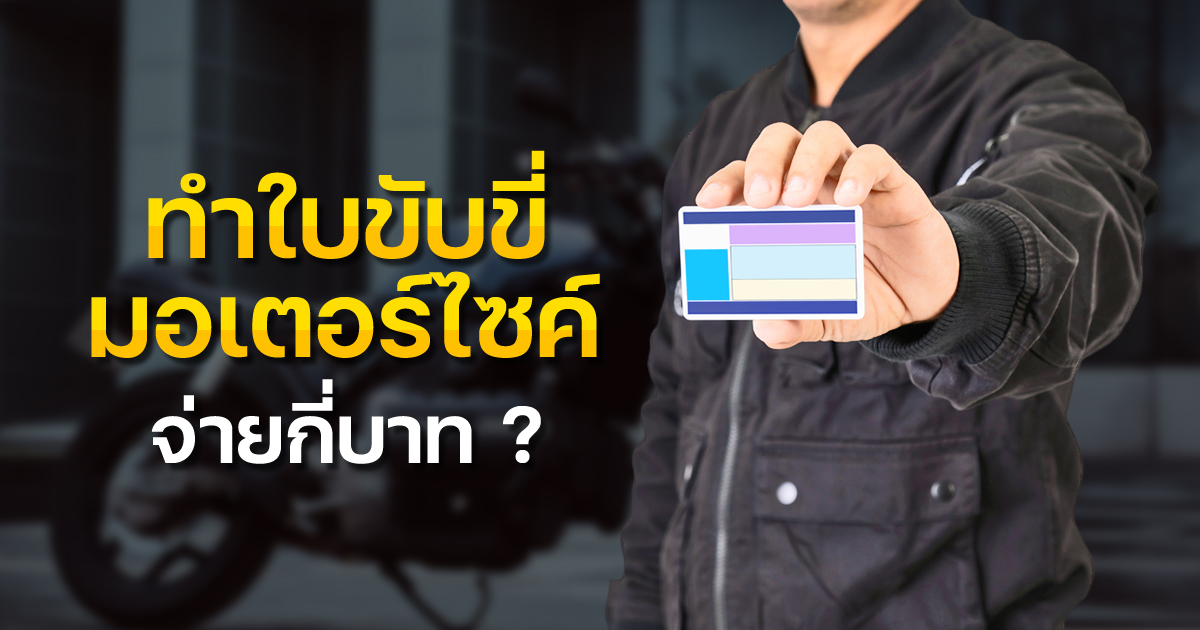 .ทำใบขับขี่มอเตอร์ไซค์ 2567 เสียกี่บาท ต้องใช้เอกสารอะไรบ้าง.