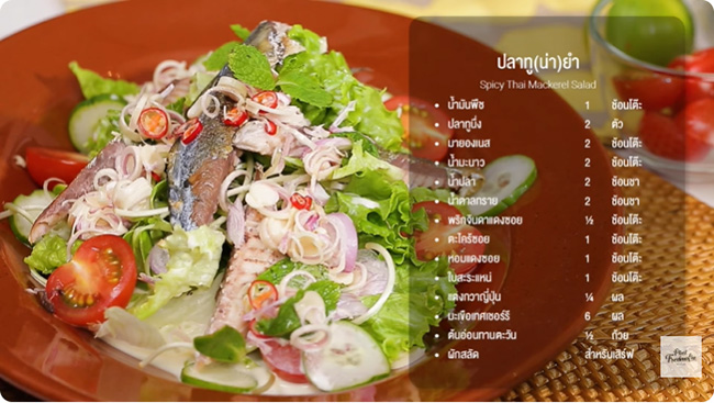 ปลาทู (น่า) ยำ สลัดปลาทู เมนูยำ สูตรอาหาร