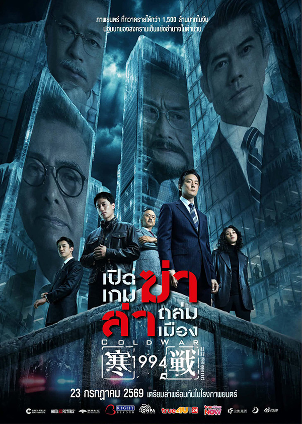 โปรแกรมหนังใหม่ กรกฎาคม 2569 ปิดเกมฆ่า ล่าถล่มเมือง โปสเตอร์