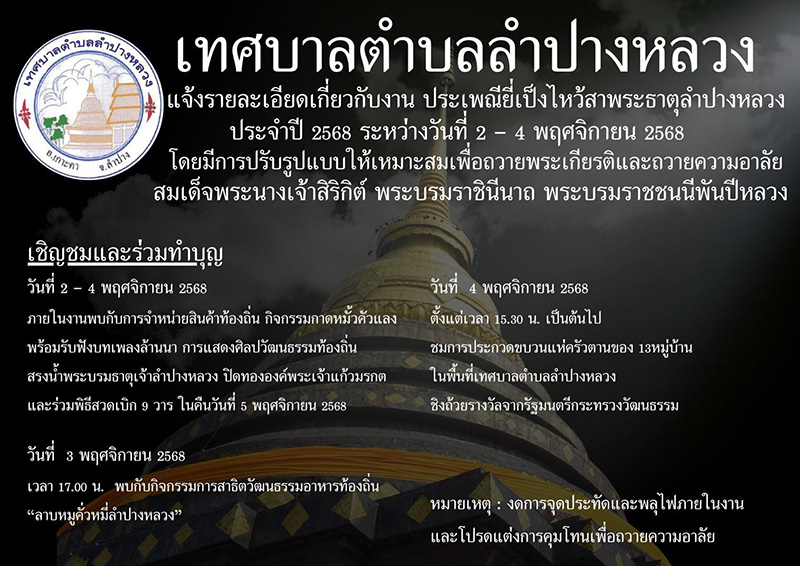 งานยี่เป็ง 2568 ยี่เป็งไหว้สาพระธาตุเจ้าลำปางหลวง