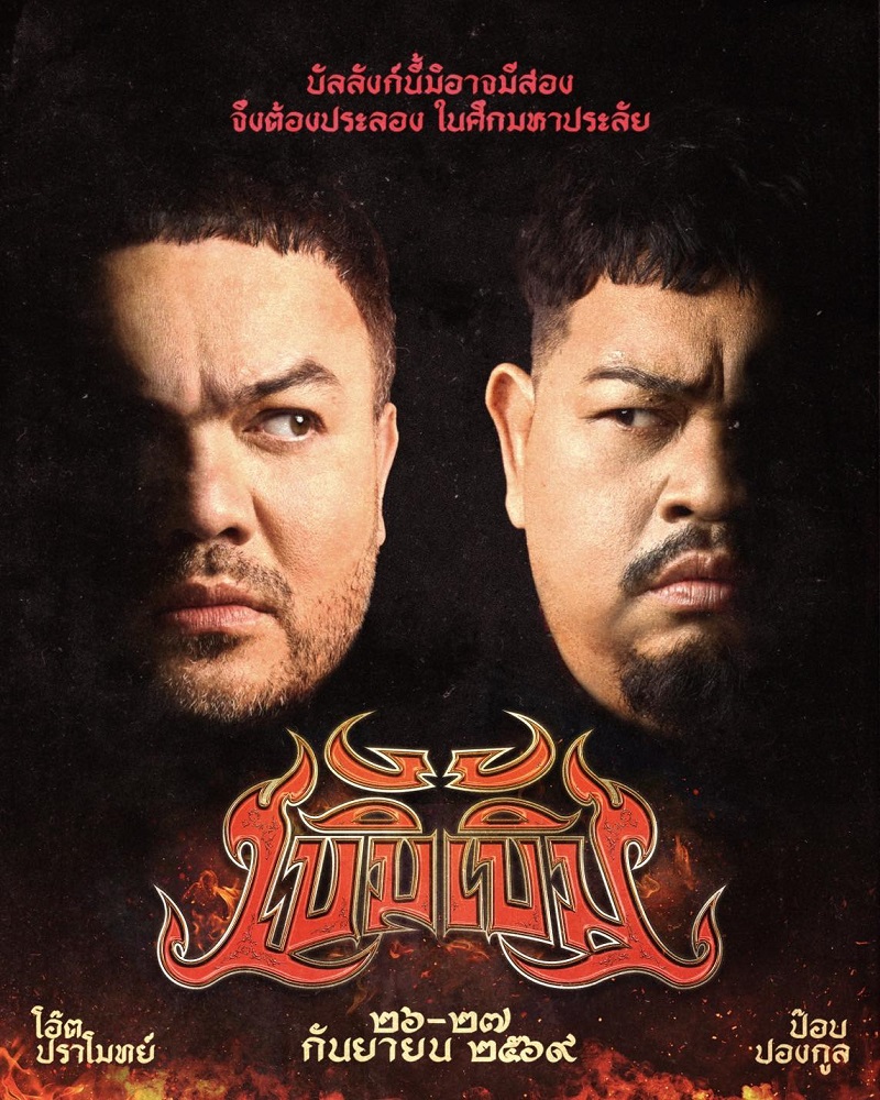 เบิ้มเบิ้ม คอนเสิร์ต