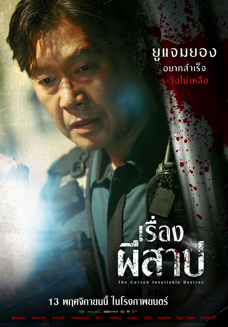 หนัง The Cursed Insatiable Desires เรื่องผีสาป (2025) ยูแจมยอง นักแสดงนำ