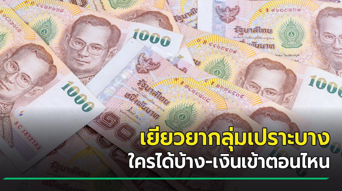 เงินเยียวยา