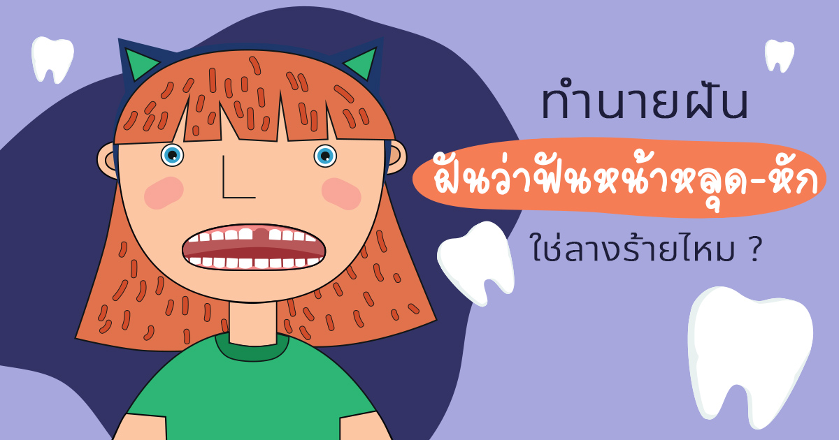 .ทำนายฝัน ฝันว่าฟันหน้าหลุด-หัก หมายความว่าอะไร พร้อมส่องเลขนำโชค.