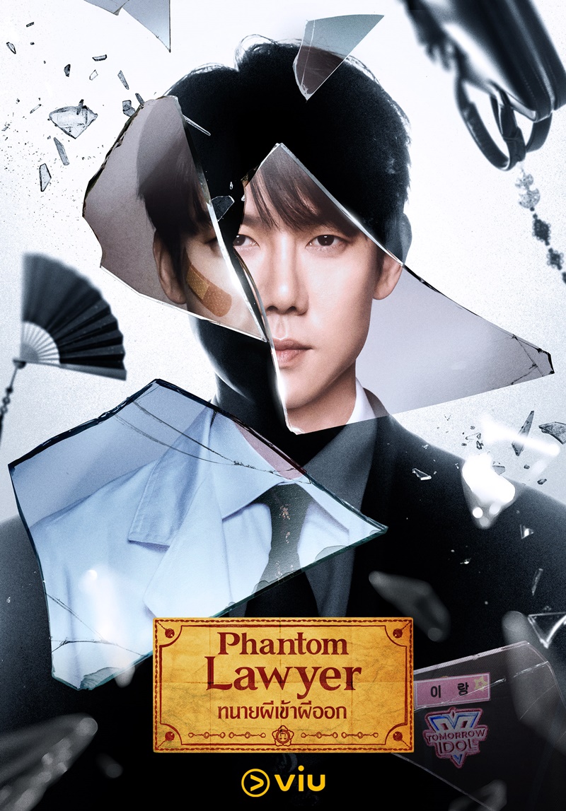 Phantom Lawyer ซีรีส์เกาหลี