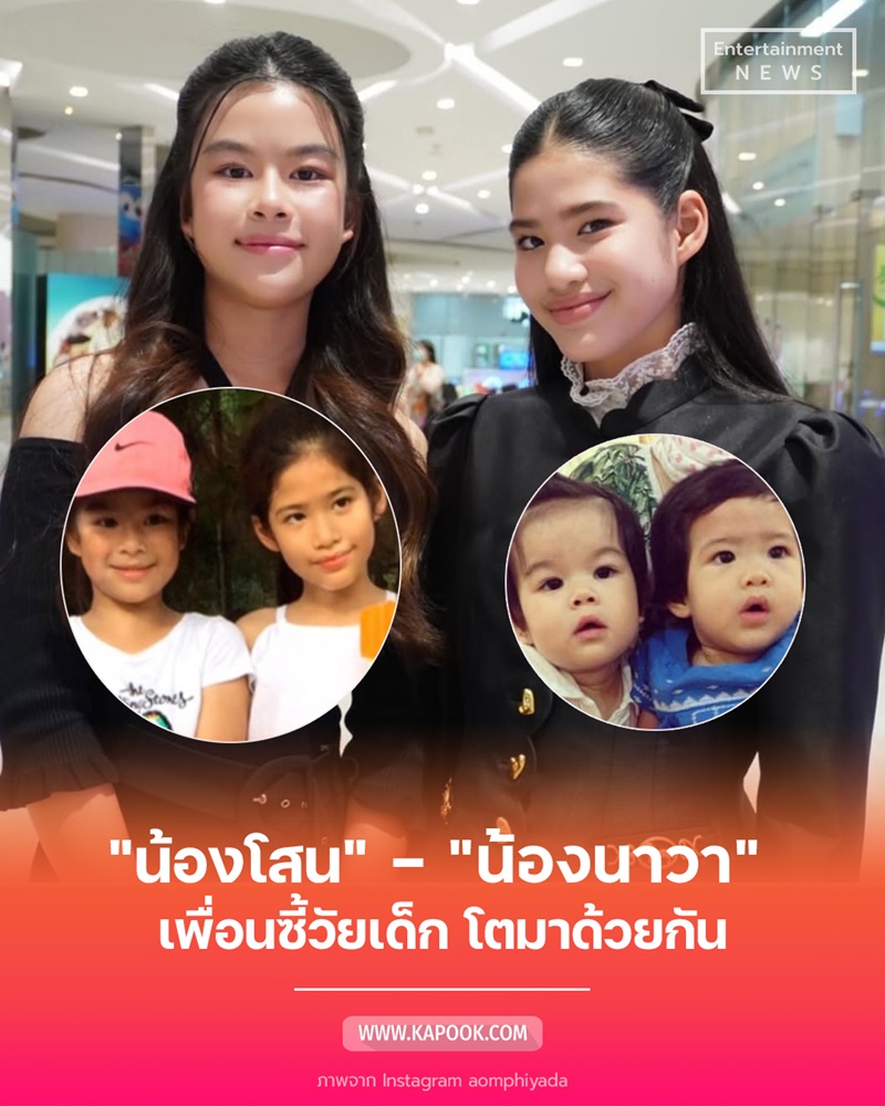 น้องนาวา น้องโสน