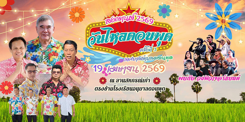งานวันไหล 2569 สระบุรี
