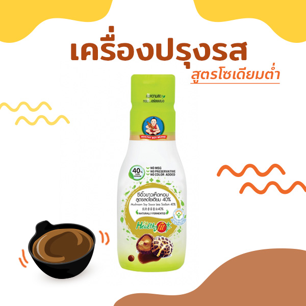 เครื่องปรุงรสสูตรโซเดียมต่ำ