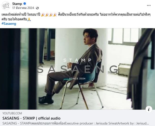 ซาแซง - แสตมป์ อภิวัชร์