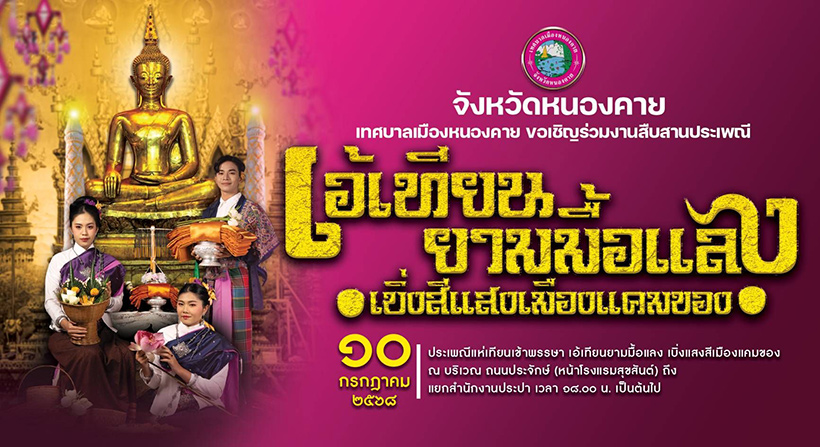 งานเข้าพรรษา 2568 หนองคาย