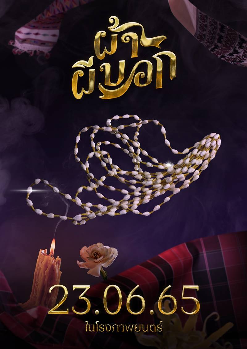 ผ้าผีบอก หนัง