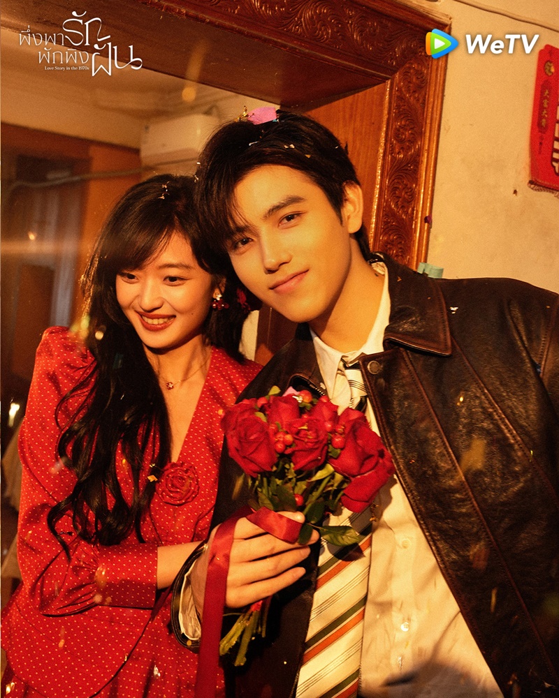 พึ่งพารักพักพิงฝัน Love Story in the 1970s ซีรี่ย์จีน