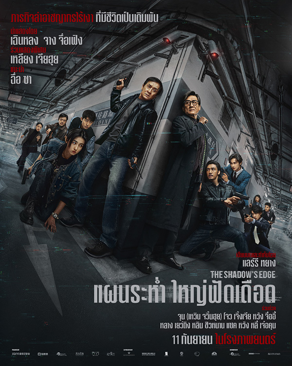 The Shadow's Edge แผนระห่ำ ใหญ่ฟัดเดือด ภาพโปสเตอร์