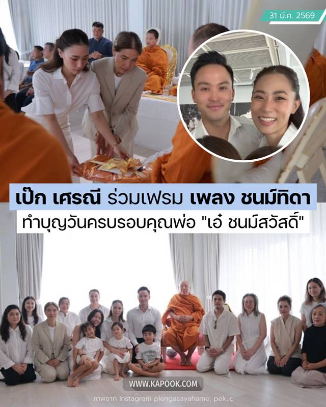 เป๊ก เศรณี ร่วมเฟรม เพลง ชนม์ทิดา