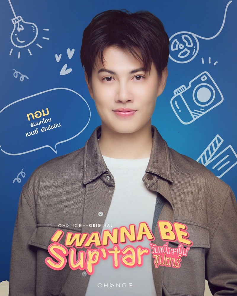 วันหนึ่งจะเป็นซุปตาร์ นักแสดง I Wanna Be Suptar