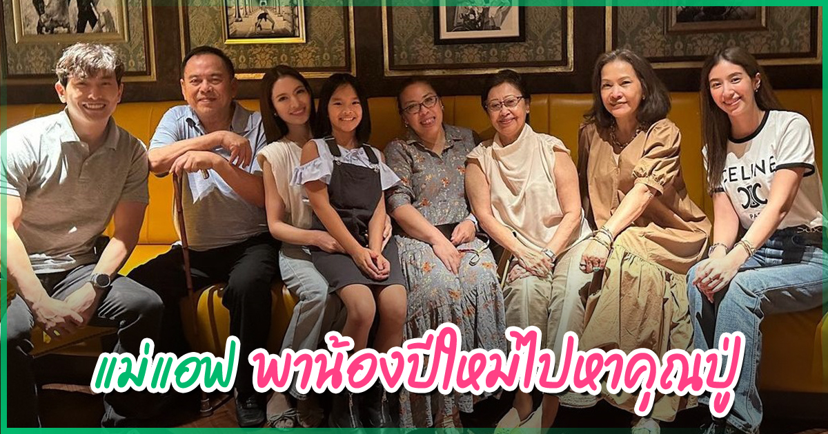 แอฟ พา น้องปีใหม่ ไปหา ปู่ไพวงษ์ แชะภาพอบอุ่น มื้อนี้อิ่มอร่อยพร้อมหน้า ...
