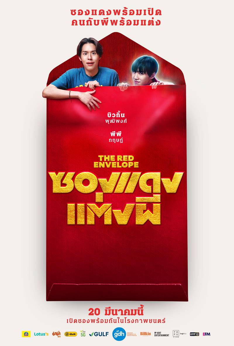 หนังไทย 2568 ซองแดงแต่งผี หนังใหม่ GDH