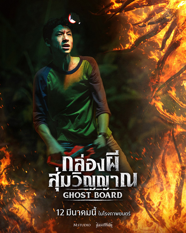หมีพูห์ วิน สกุลแสงประภา รับบท เบน นักแสดงนำ Ghost Board กล่องผีสุ่มวิญญาณ หนังสยองขวัญไทย หนังใหม่ 2026