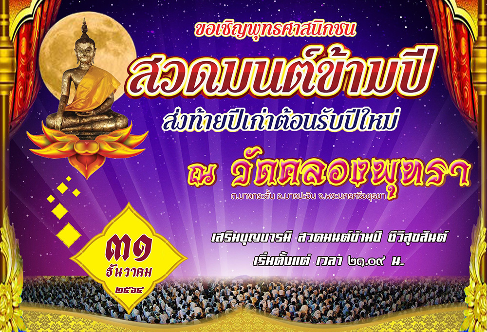 สวดมนต์ข้ามปี