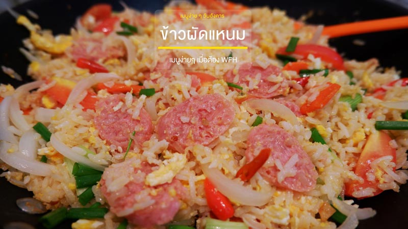 ข้าวผัดแหนม