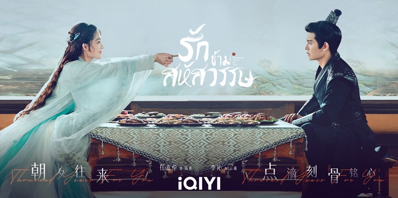 รักข้ามสหัสวรรษ Thousand Years For You