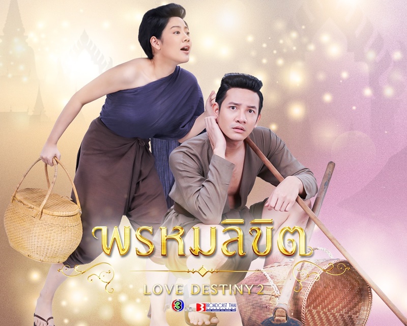 พรหมลิขิต