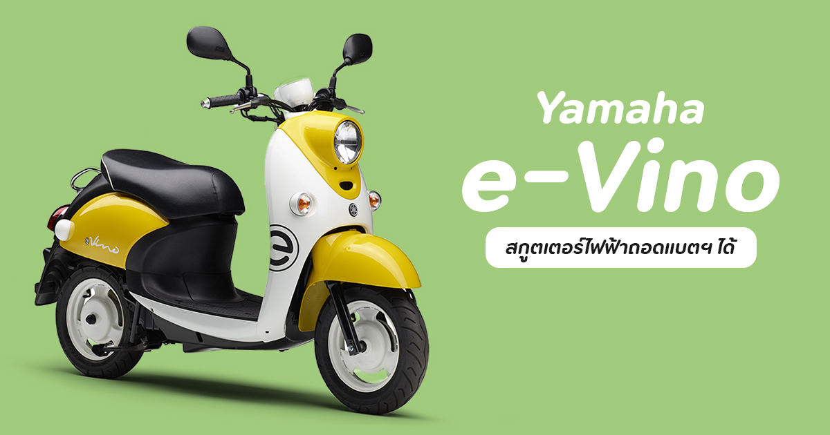 Скутер дали. Yamaha vino 2021. Скутер Yamaha vino 50. Yamaha e-vino. Электроскутер Yamaha Eco.