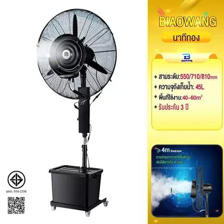 Biaowang พัดลมไอน้ำ 45L