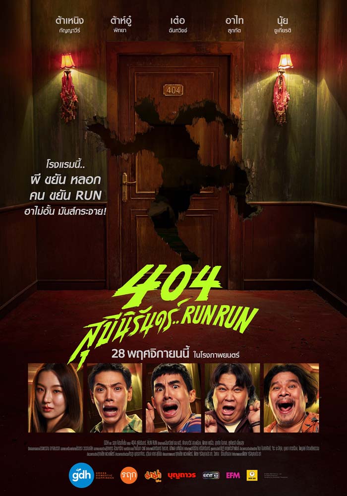 โปสเตอร์ 404 สุขีนิรันดร์ Run Run หนังผีตลก gdh 2024