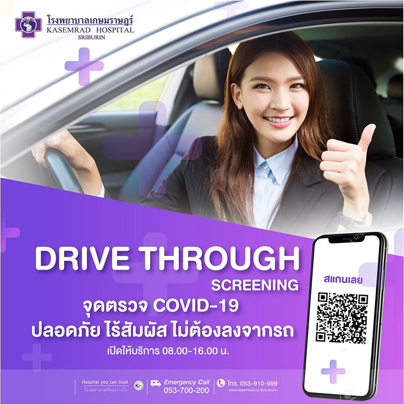 รพ.ที่รับตรวจโควิดแบบไดร์ฟทรู
