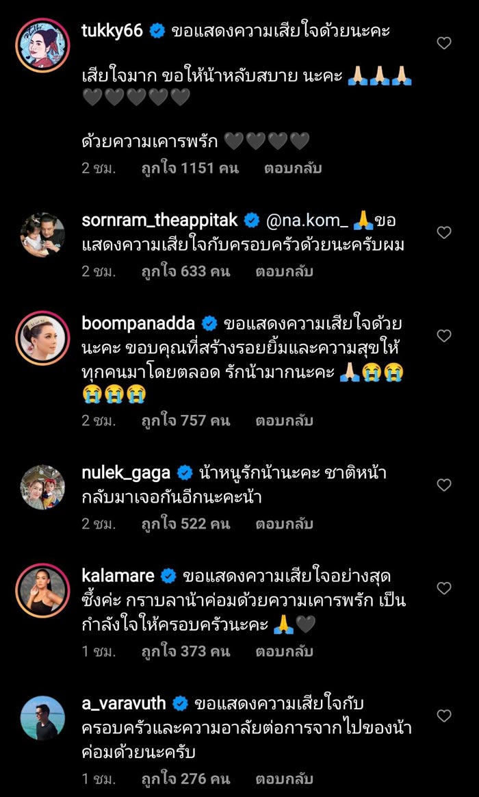 น้าค่อม ชวนชื่น เสียชีวิต