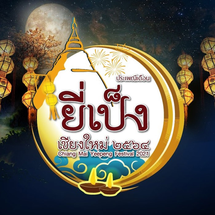 งานยี่เป็ง เชียงใหม่ 2564