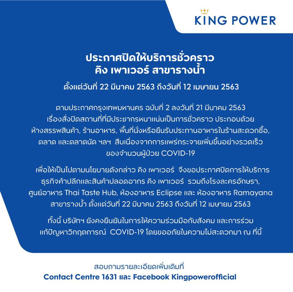 ห้าง ปิด COVID-19
