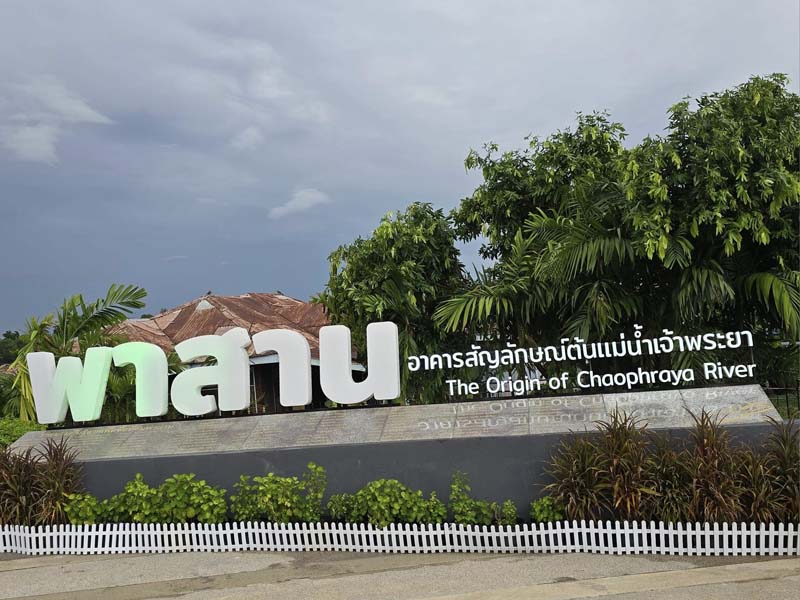 พาสาน แลนด์มาร์กนครสวรรค์ 