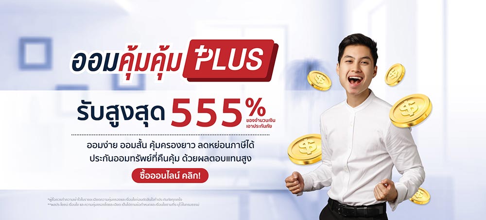 ประกันชีวิต ลดหย่อนภาษี 2565 เลือกประกันออมทรัพย์ตัวไหนดี