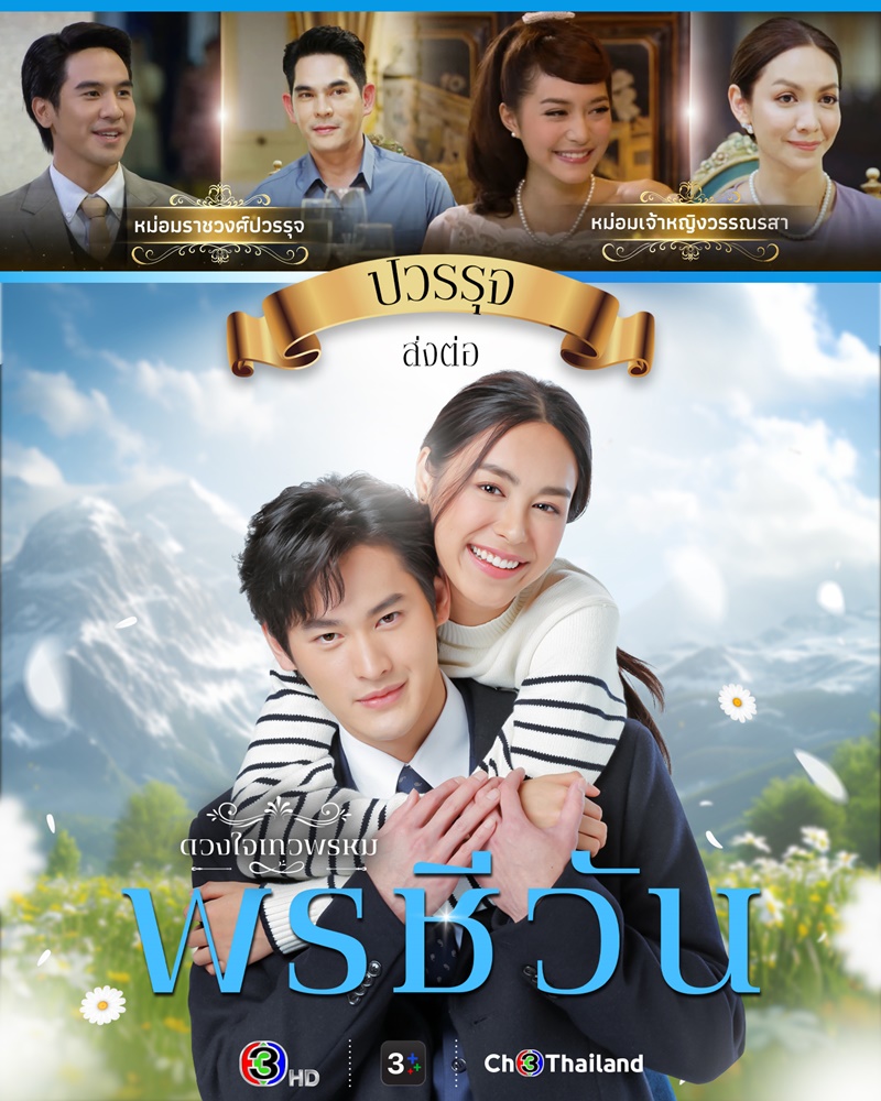 พรชีวัน ดวงใจเทวพรหม