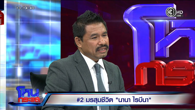 ทนายสายหยุด เพ็งบุญชู หรือ ทนายปาเกียว