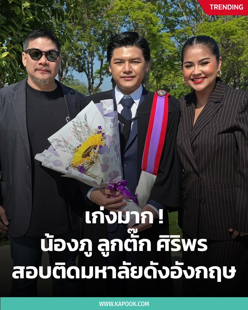 ตั๊ก ศิริพร ภูมิใจ น้องภู เรียนต่อ ป.โท ที่อังกฤษ