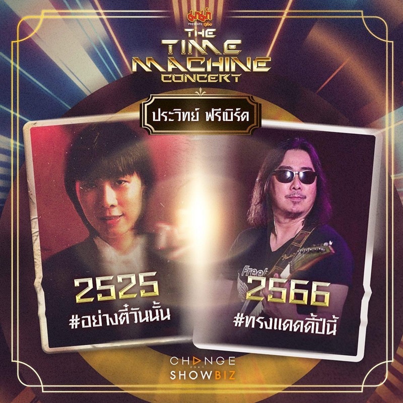 The Time Machine Concert คอนเสิร์ต ไทม์แมชชีน