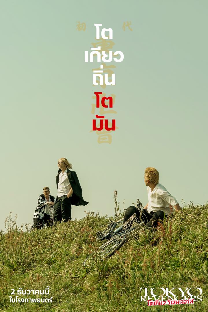 โตเกียวรีเวนเจอร์ส