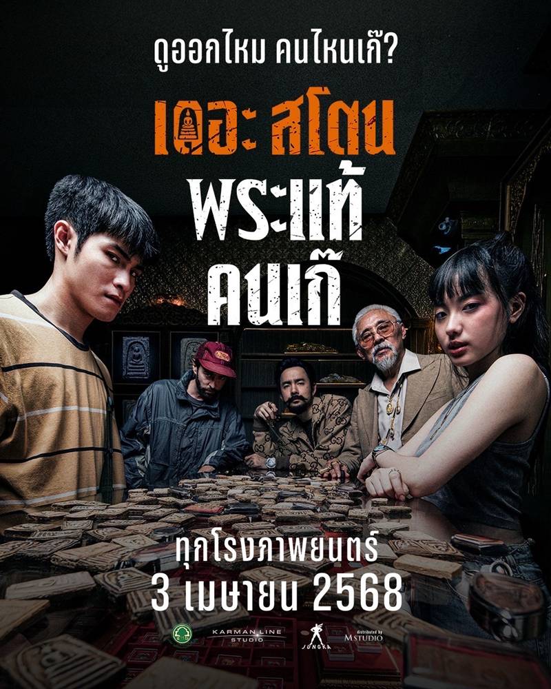 เดอะสโตน พระแท้ คนเก๊ หนังไทย 2568