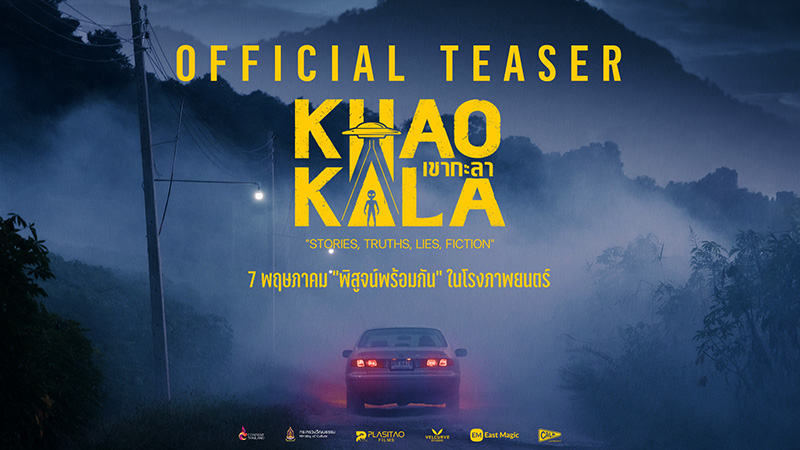 เขากะลา Khao Kala หนังไทย หนังลึกลับ หนังมนุษย์ต่างดาว หนังใหม่พฤษภาคม 2569 หนังใหม่ 2026