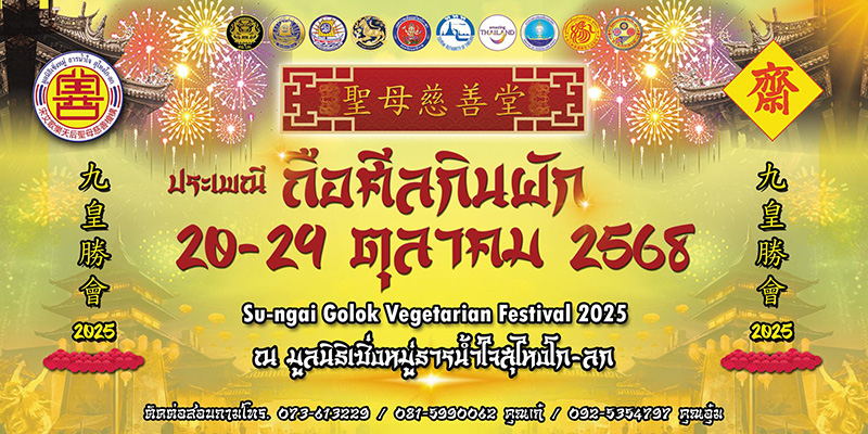 เทศกาลกินเจ 2568 นราธิวาส