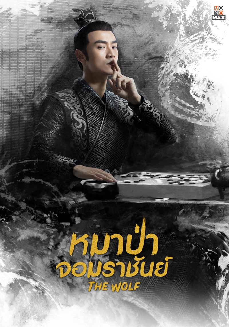หมาป่าจอมราชันย์ The Wolf