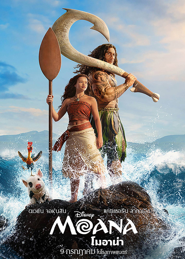 โปรแกรมหนังใหม่ กรกฎาคม 2569 Moana (โมอาน่า) โปสเตอร์