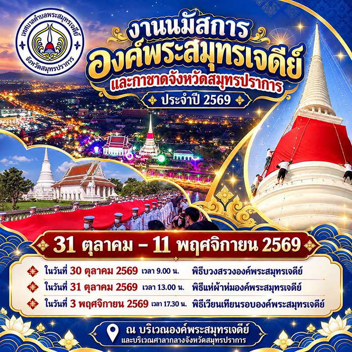 งานพระสมุทรเจดีย์ 2569